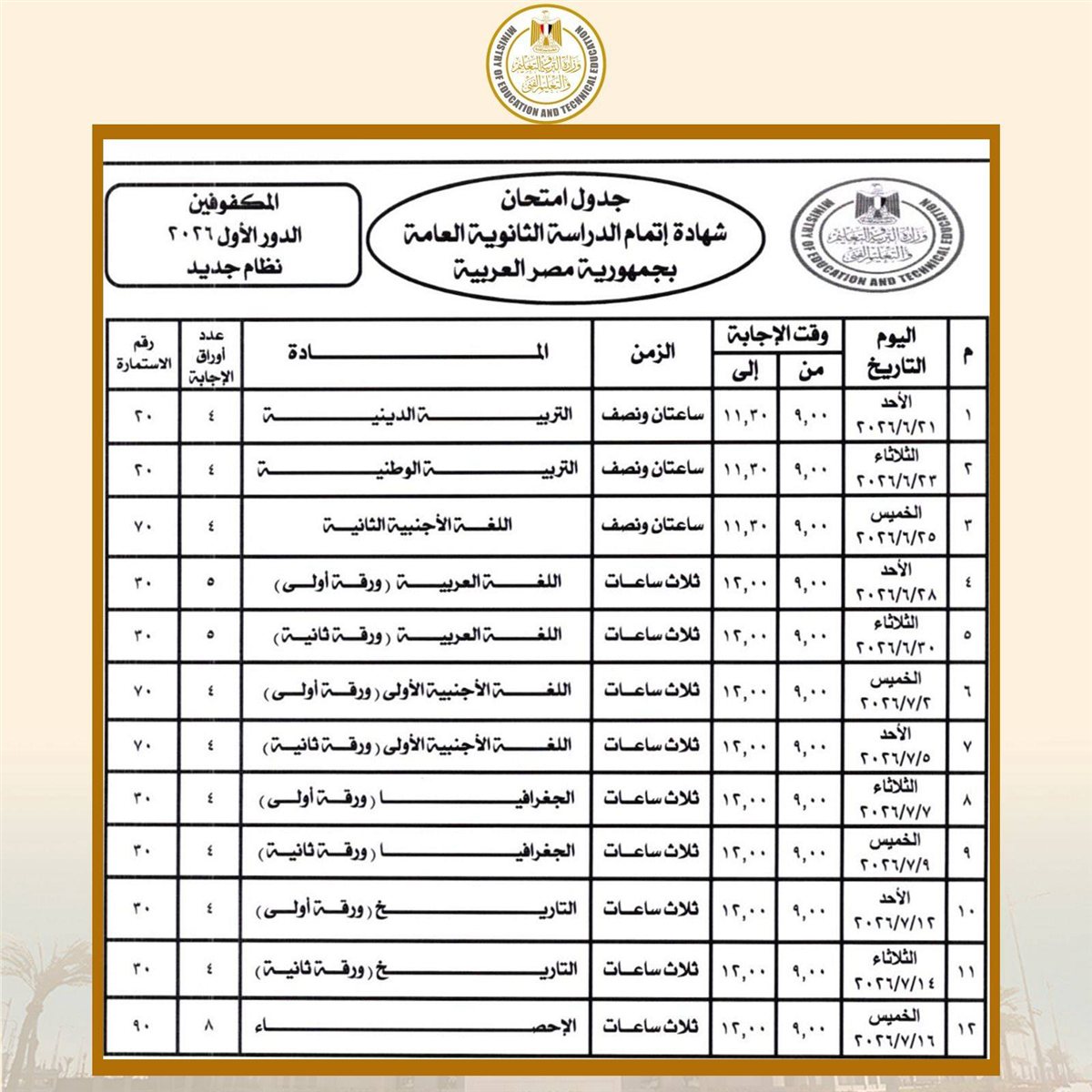 جدول امتحانات الثانوية العامة (3)