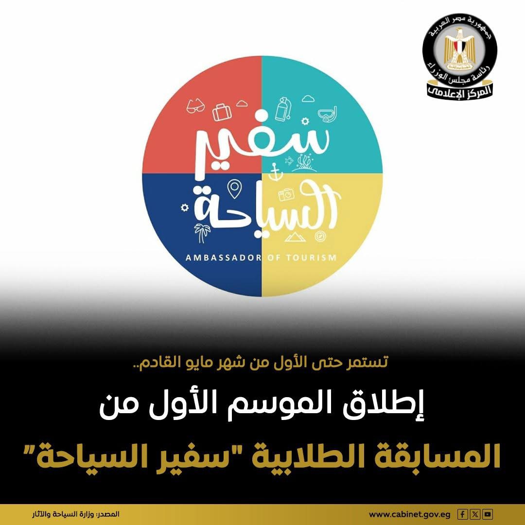 إطلاق مسابقة «سفير السياحة» لطلاب المدارس