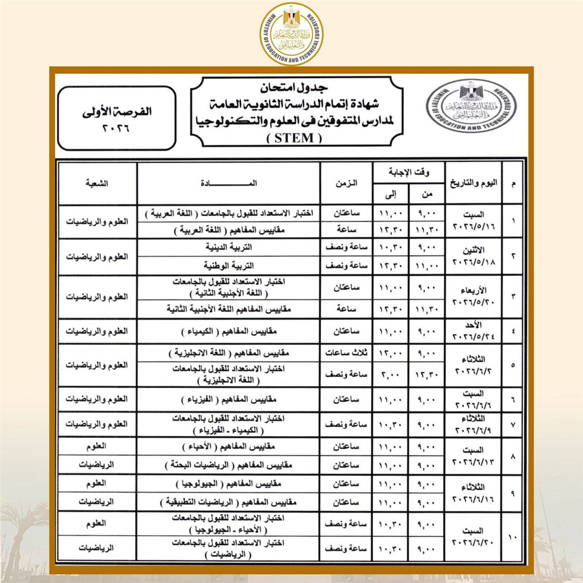 جدول امتحانات الثانوية العامة (4)