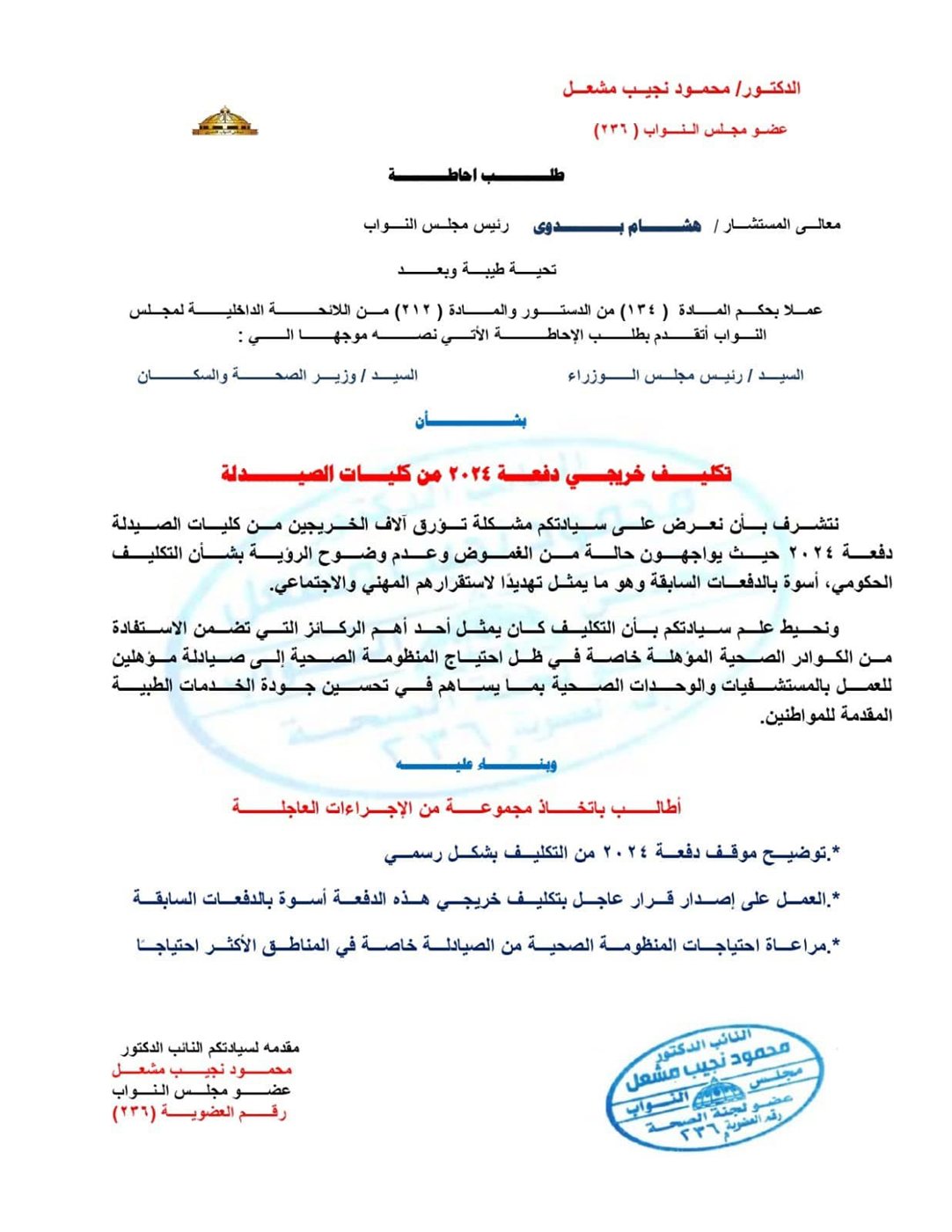 نص طلب الإحاطة المقدم من النائب محمود نجيب مشعل