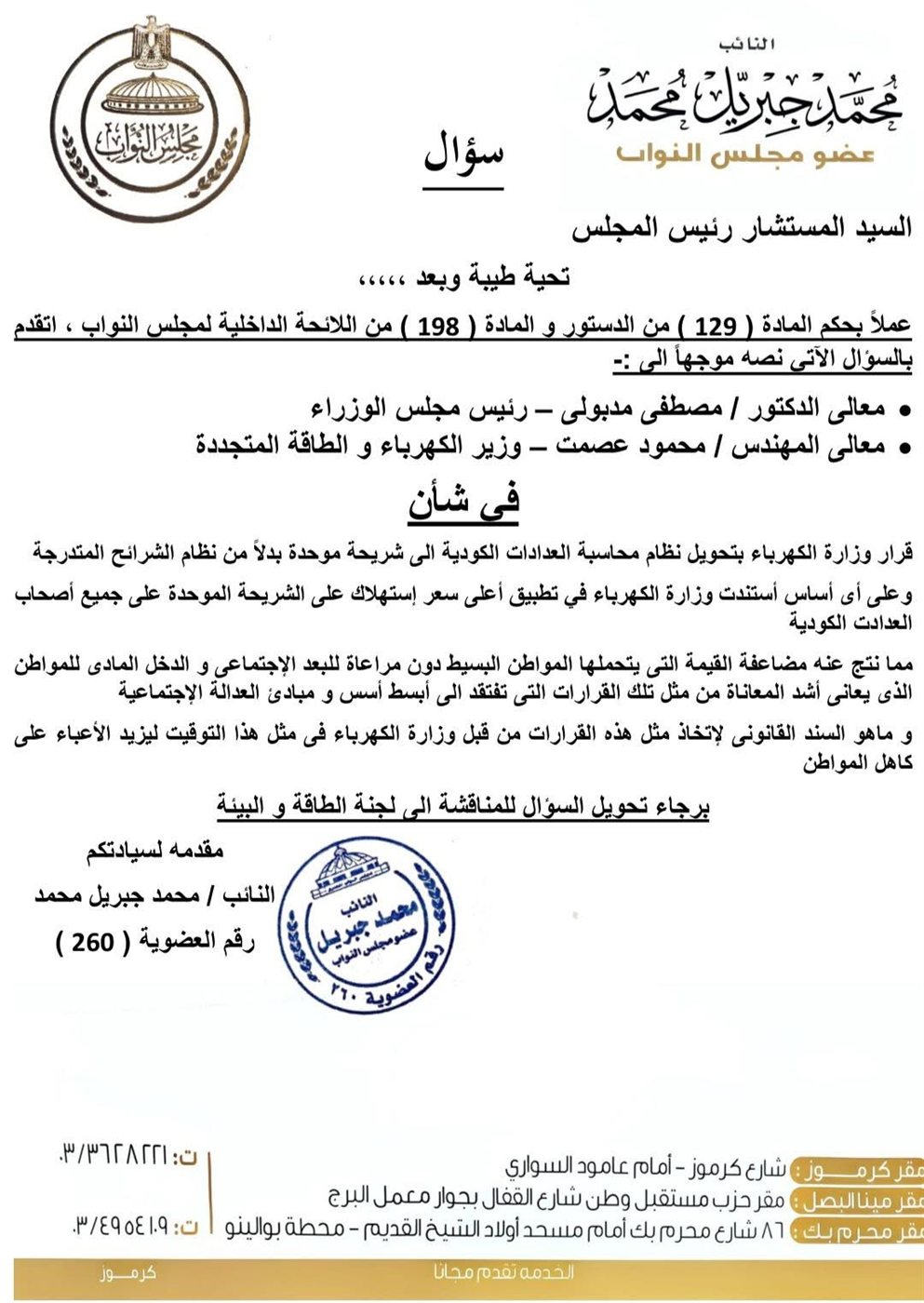 نص طلب الإحاطة المقدم من النائب محمد جبريل