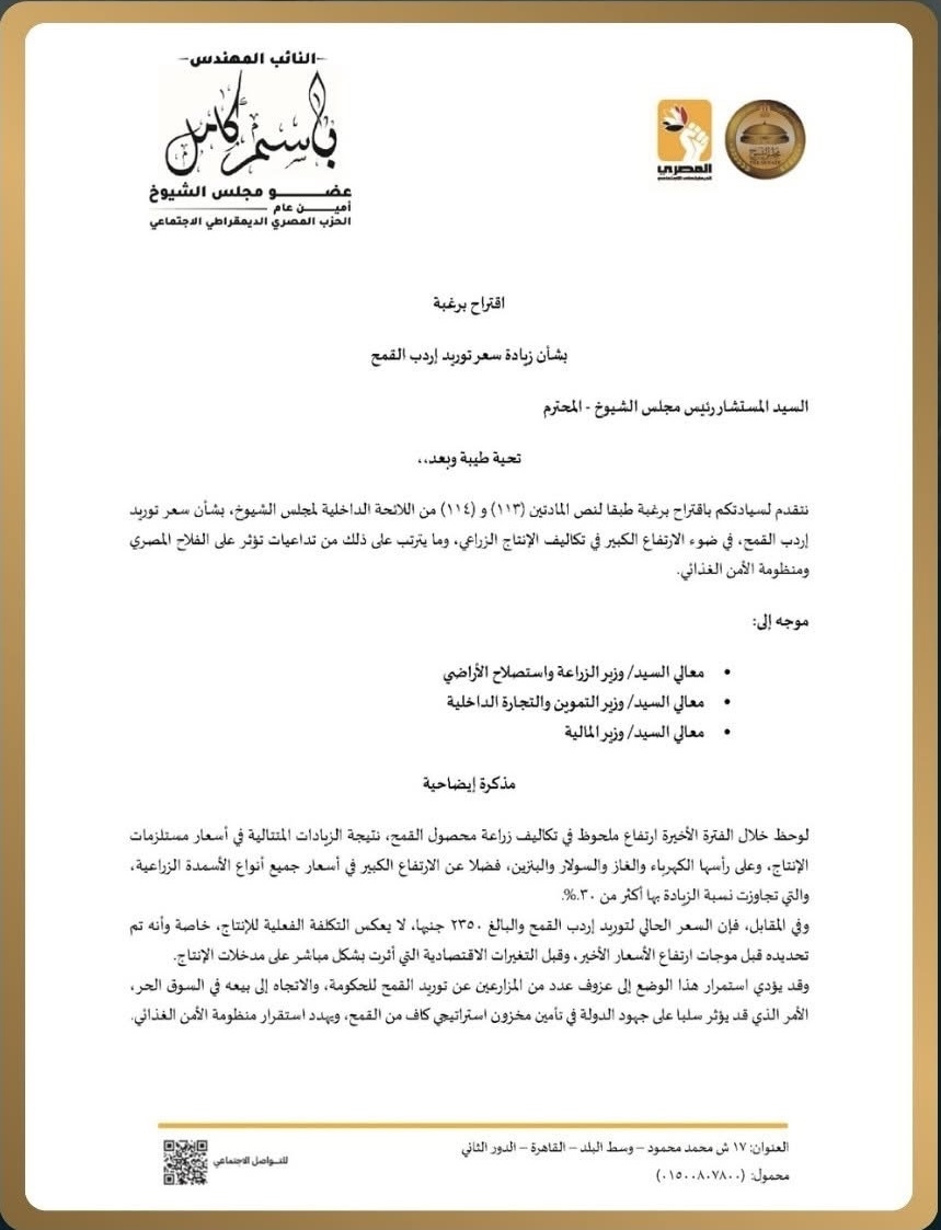 نص الاقتراح برغبة المقدم من النائب باسم كامل ١
