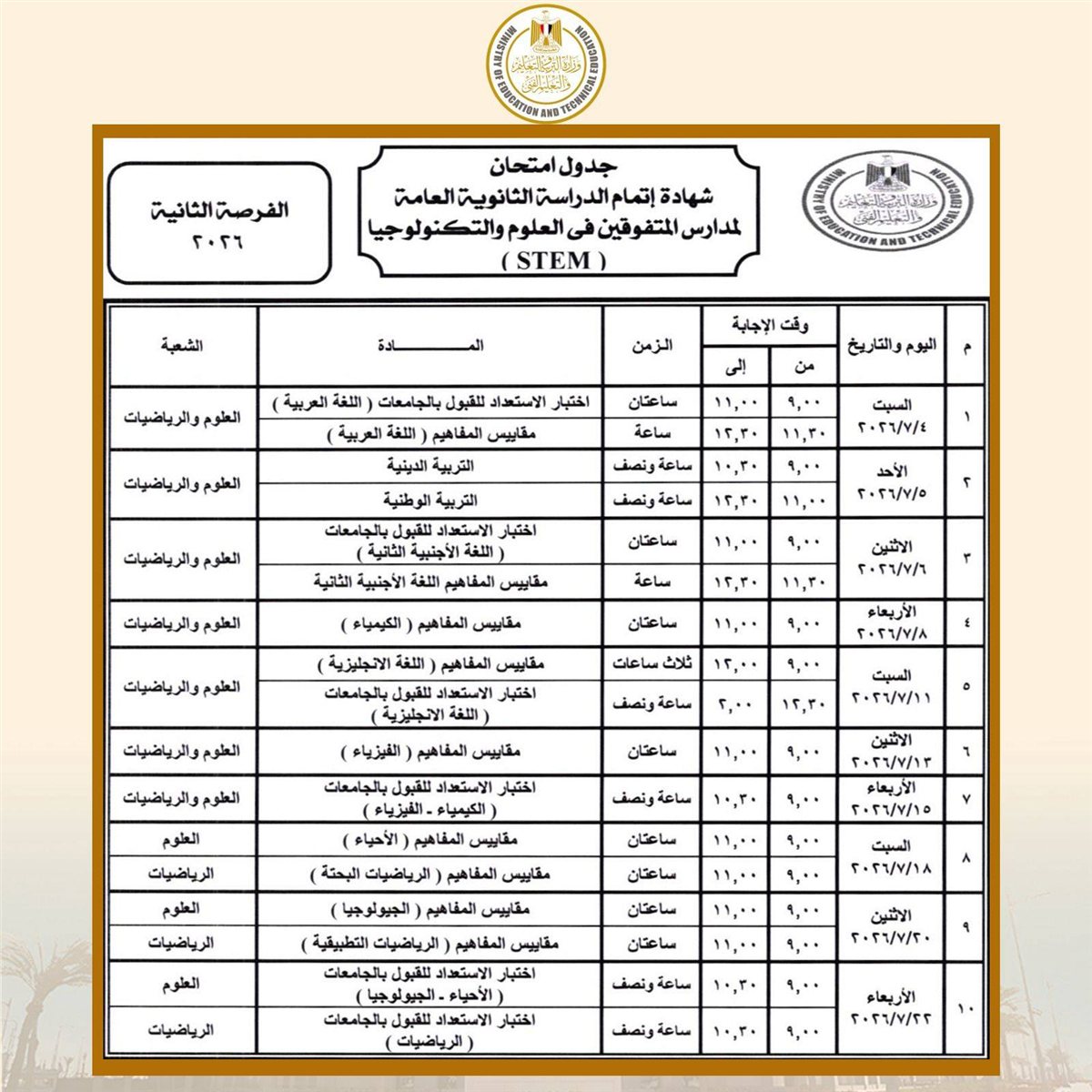 جدول امتحانات الثانوية العامة (5)