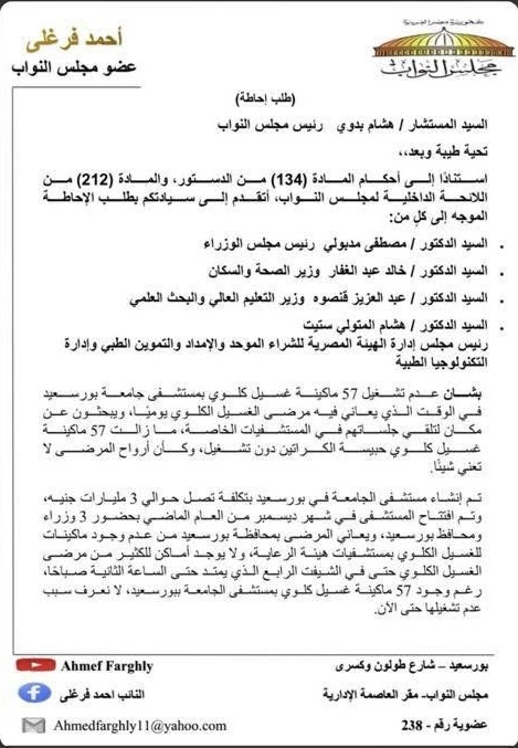 طلب إحاطة بشأن 57 ماكينة غسيل كلوي ببورسعيد ١