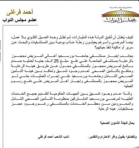 طلب إحاطة بشأن 57 ماكينة غسيل كلوي ببورسعيد ٢