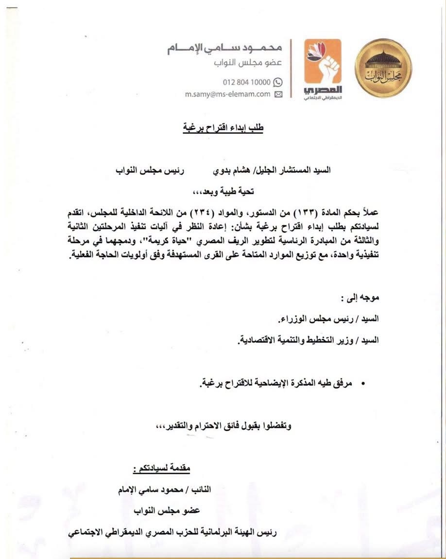 نص الاقتراح برغبة المقدم من النائب محمود سامي