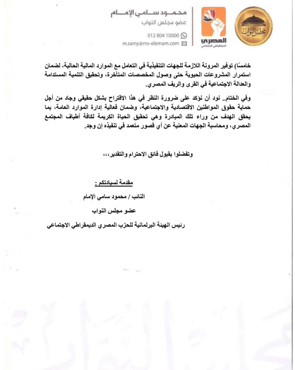 المذكرة الإيضاحية المقدمة من النائب محمود سامي ٣