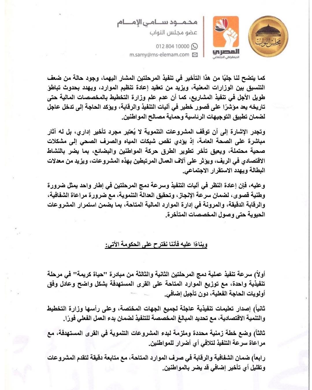 المذكرة الإيضاحية المقدمة من النائب محمود سامي ٢
