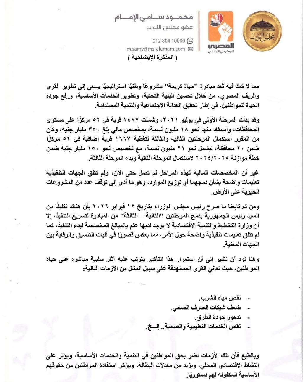 المذكرة الإيضاحية المقدمة من النائب محمود سامي ١