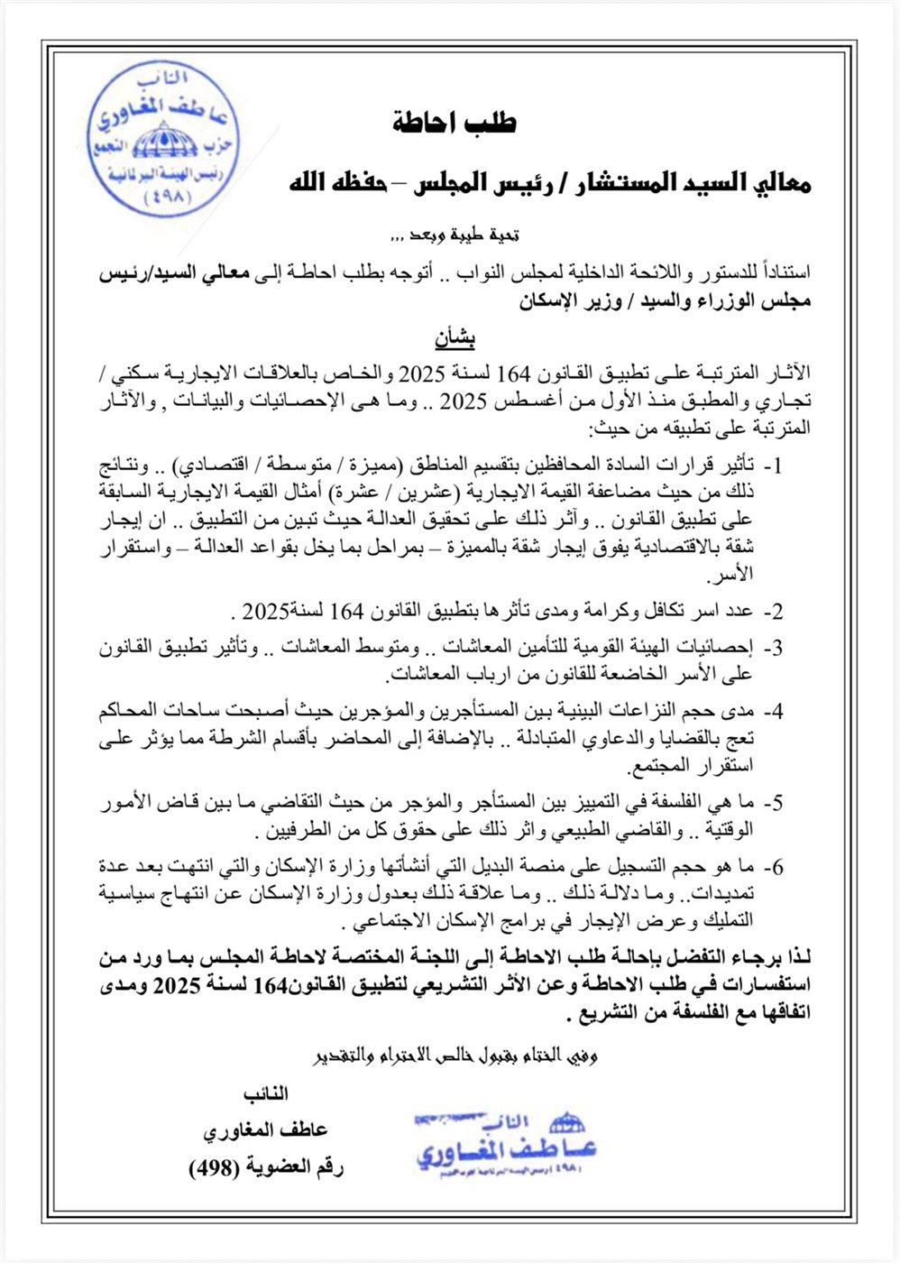 نص طلب الإحاطة المطلوبة المقدم من النائب عاطف المغاوري