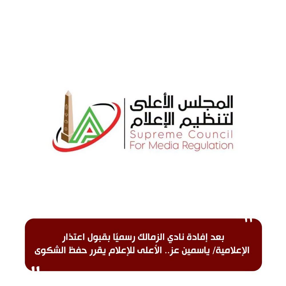 نص بيان الأعلى للإعلام بخصوص حفظ الشكوى ضد ياسمين عز