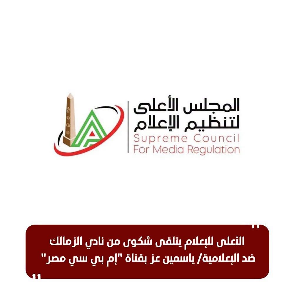 بيان الأعلى للإعلام بتلقيه شكوى ضد ياسمين عز