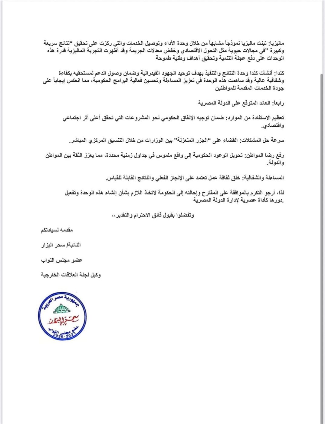 نص الاقتراح المقدم من النائبة سحر البزار ٢