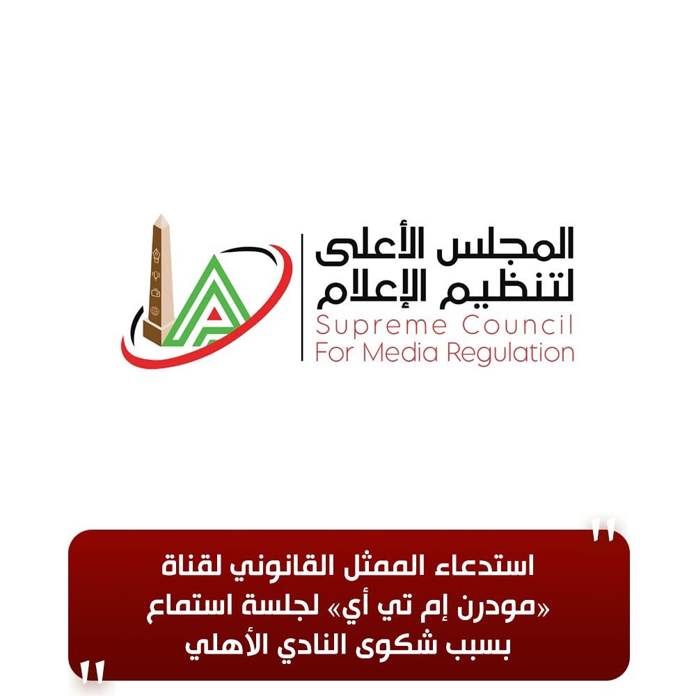 بيان الأعلى الإعلام بخصوص شكوى النادي الأهلي