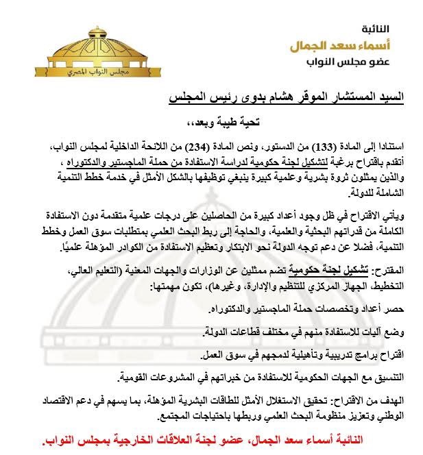 نص المقترح المقدم من النائبة أسماء سعد الجمال