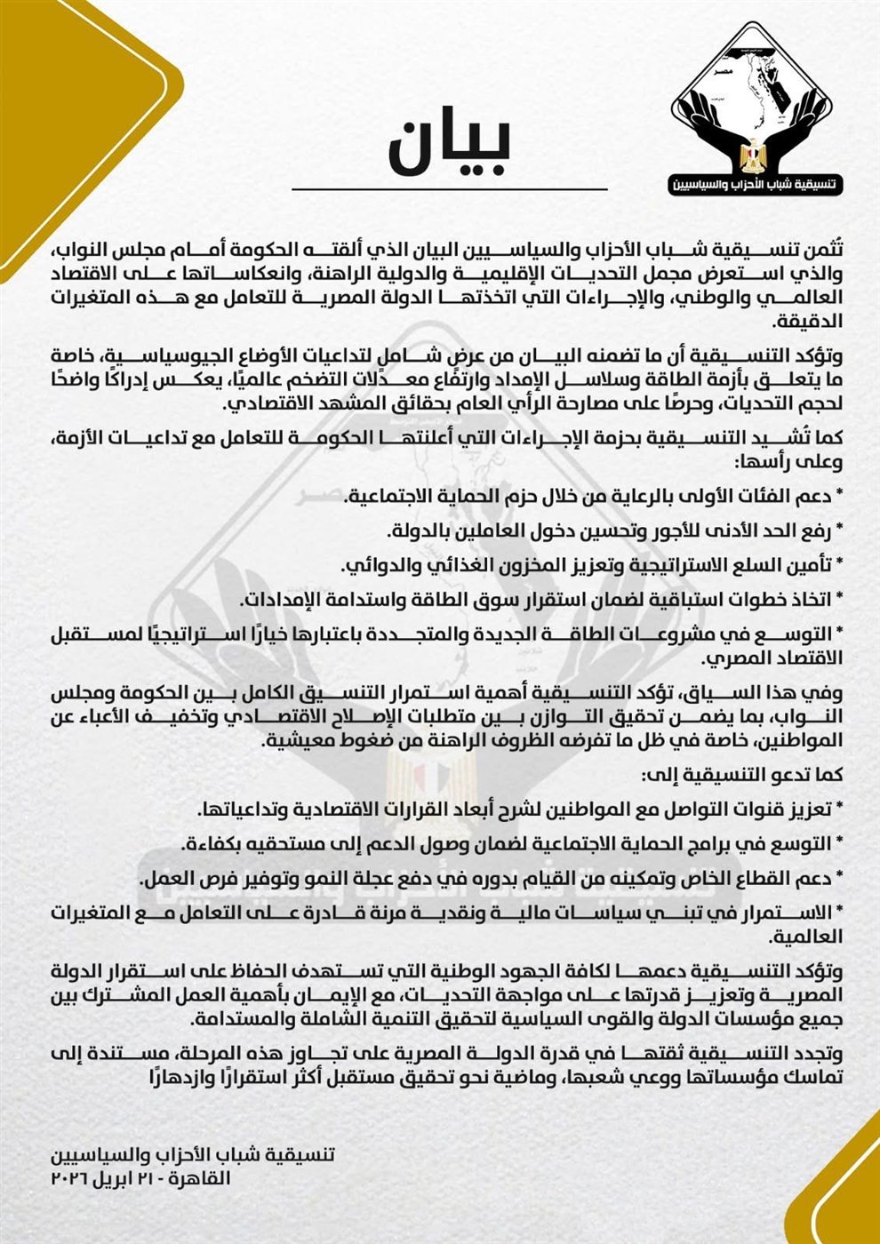 التنسيقية تدعم بيان الحكومة أمام مجلس النواب