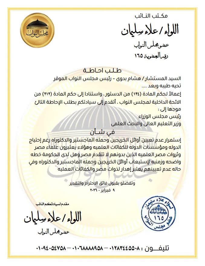 طلب الإحاطة المقدم من النائب علاء سليمان