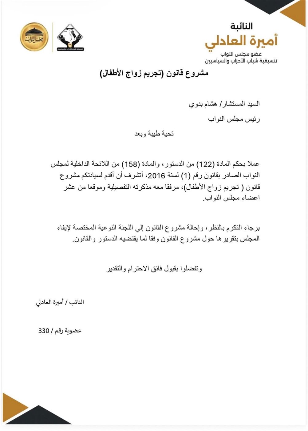 مشروع القانون المقدم من النائبة أميرة العادلي ١