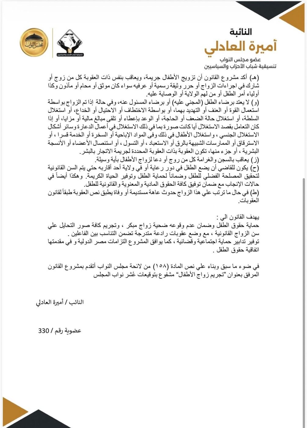 مشروع القانون المقدم من النائبة أميرة العادلي ٤
