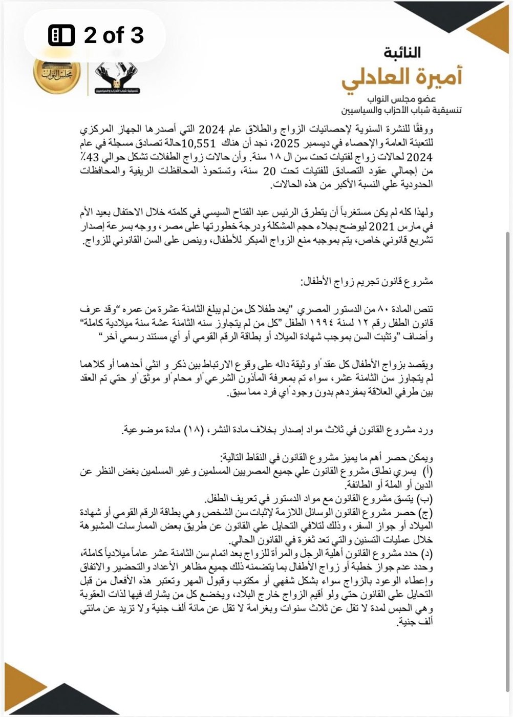 مشروع القانون المقدم من النائبة أميرة العادلي ٣