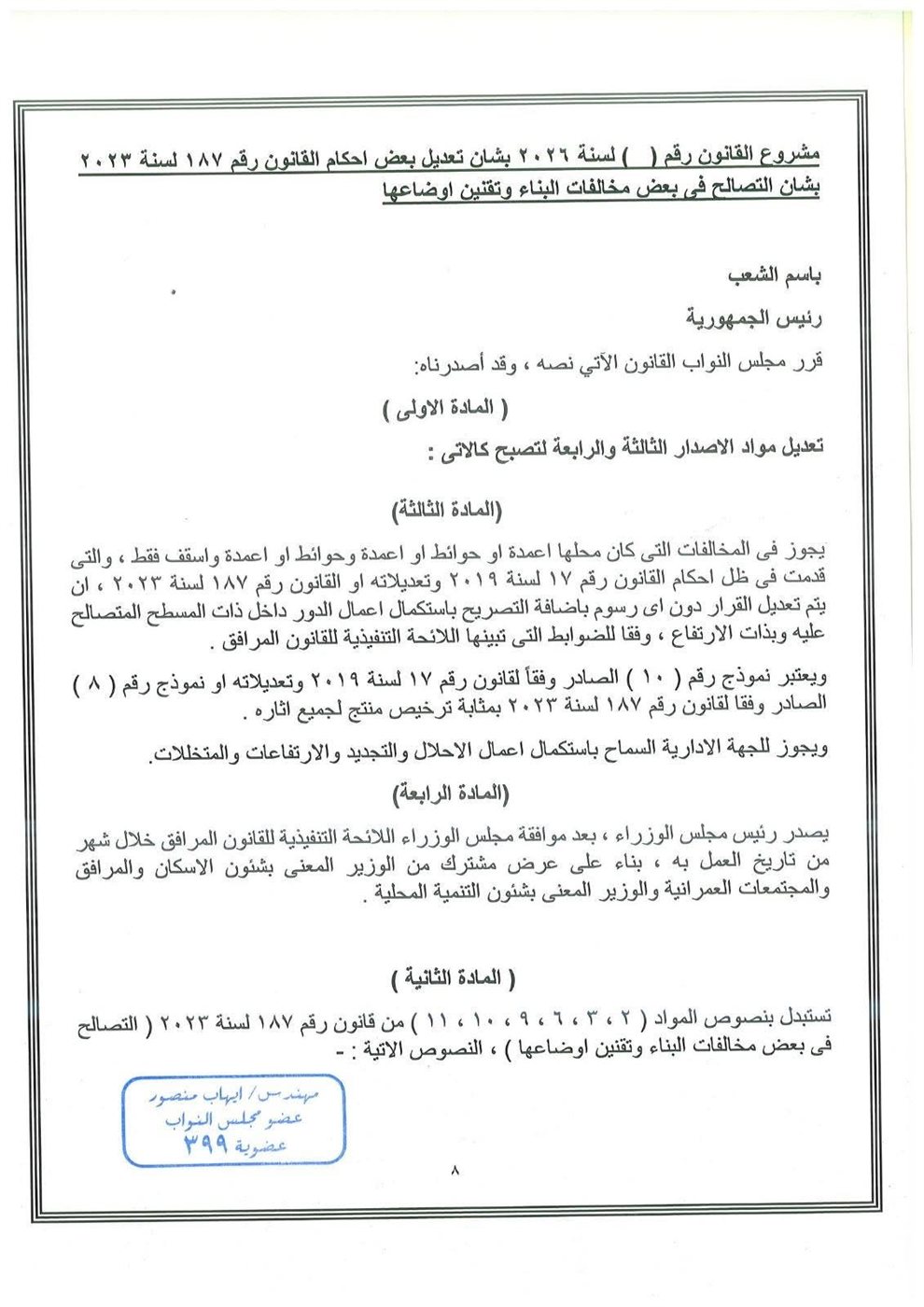 نص مشروع القانون المقدم من النائب إيهاب منصور ١