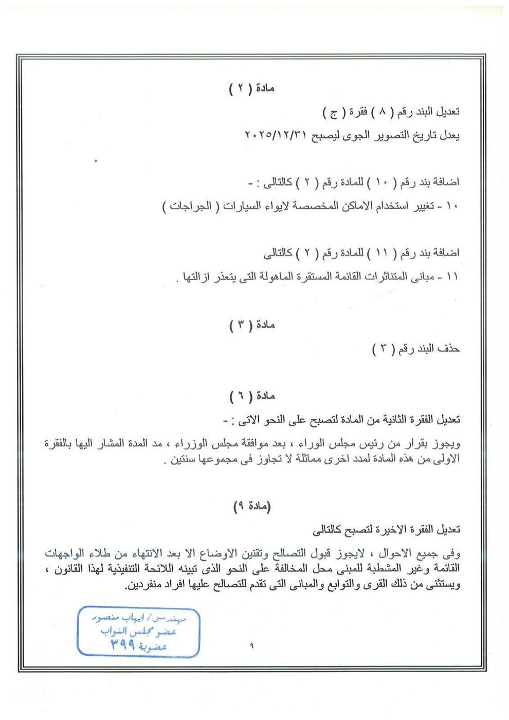 نص مشروع القانون المقدم من النائب إيهاب منصور ٢