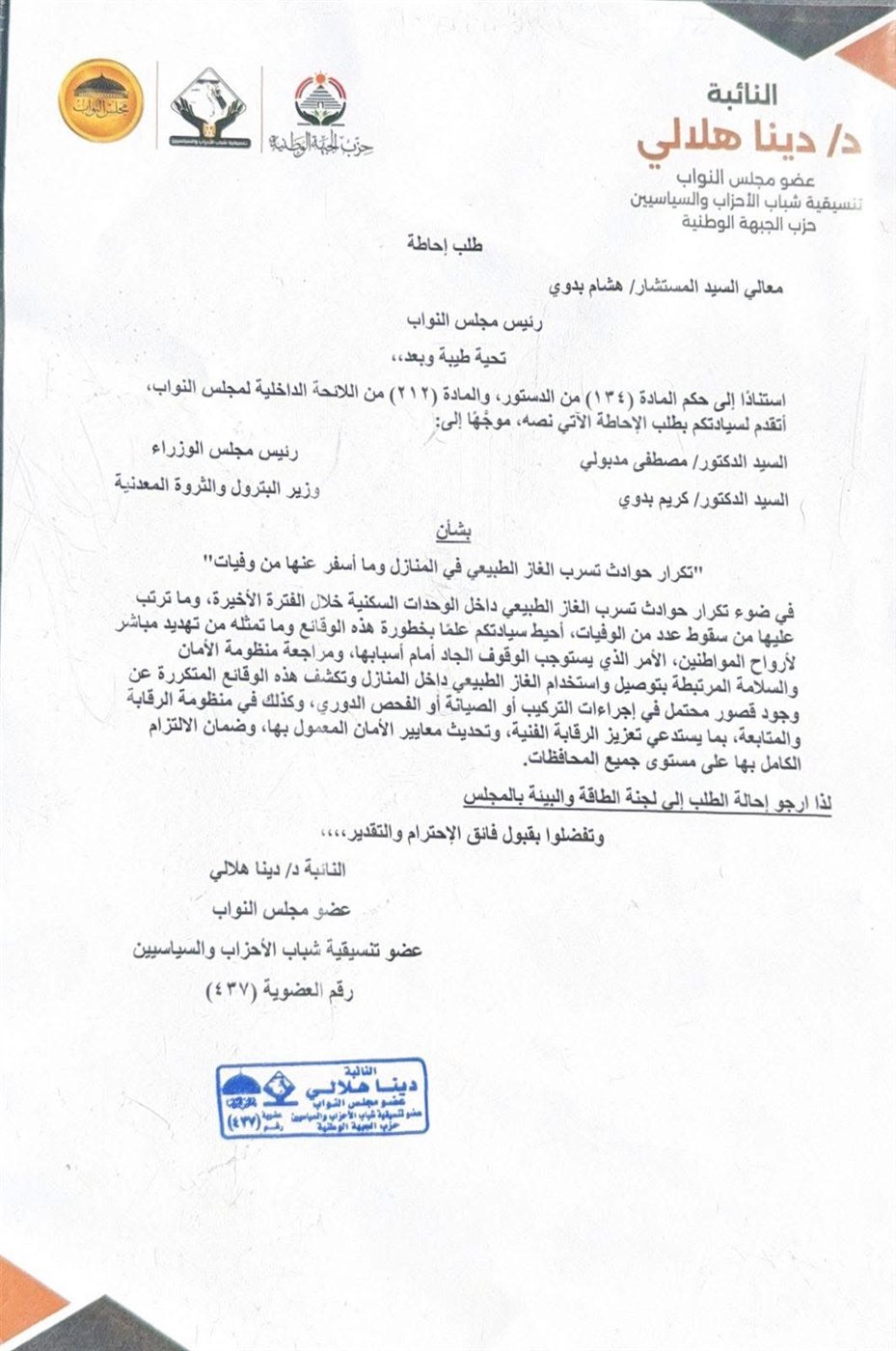 نص طلب الإحاطة المقدم من النائبة دينا هلالي