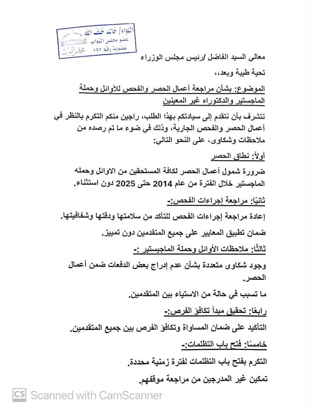 نص الطلب المزكى من النائب خالد خلف الله ١