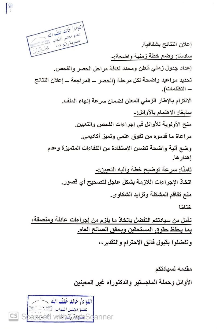 نص الطلب المزكى من النائب خالد خلف الله ٢