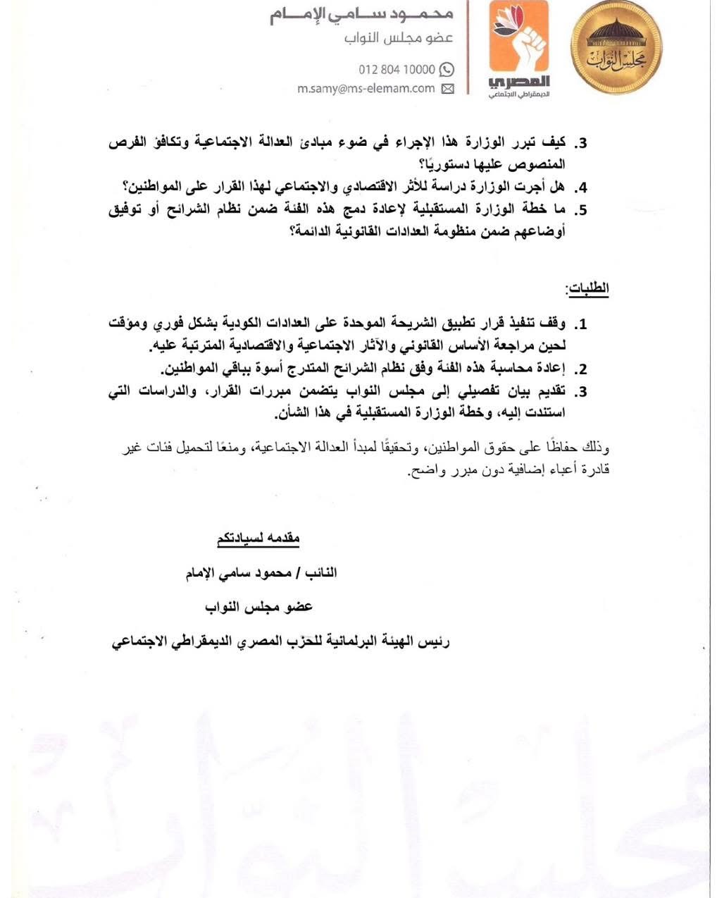 نص السؤال البرلماني للنائب محمود سامي عن العدادات الكودية ٢