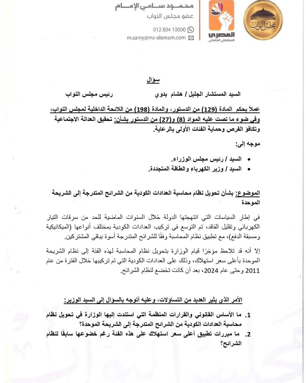 نص السؤال البرلماني للنائب محمود سامي عن العدادات الكودية ١