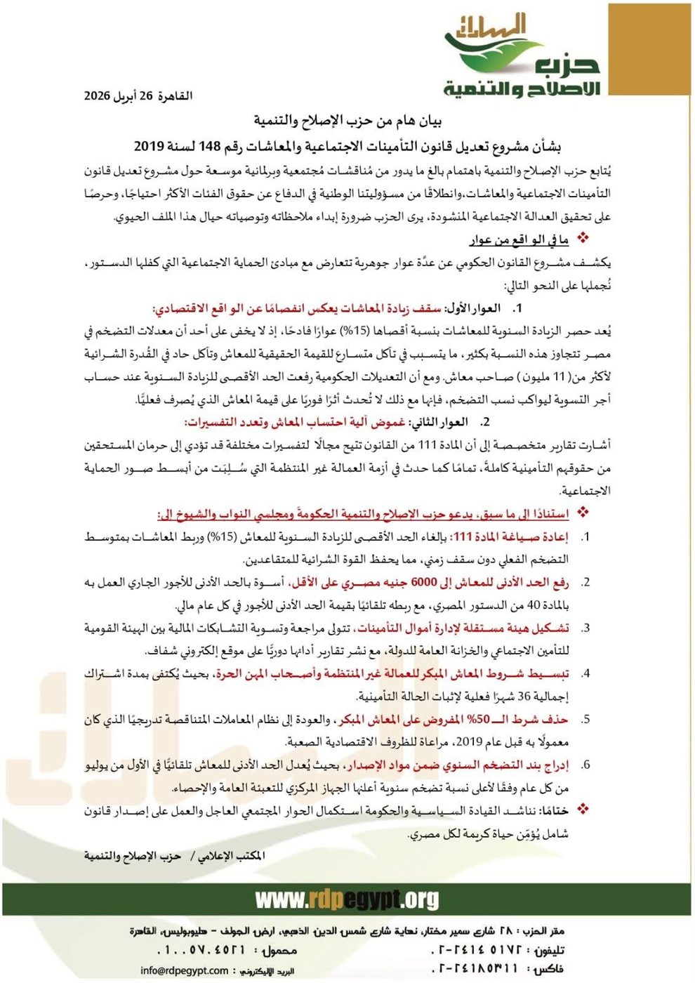 بيان حزب الإصلاح والتنمية بخصوص تعديل قانون المعاشات