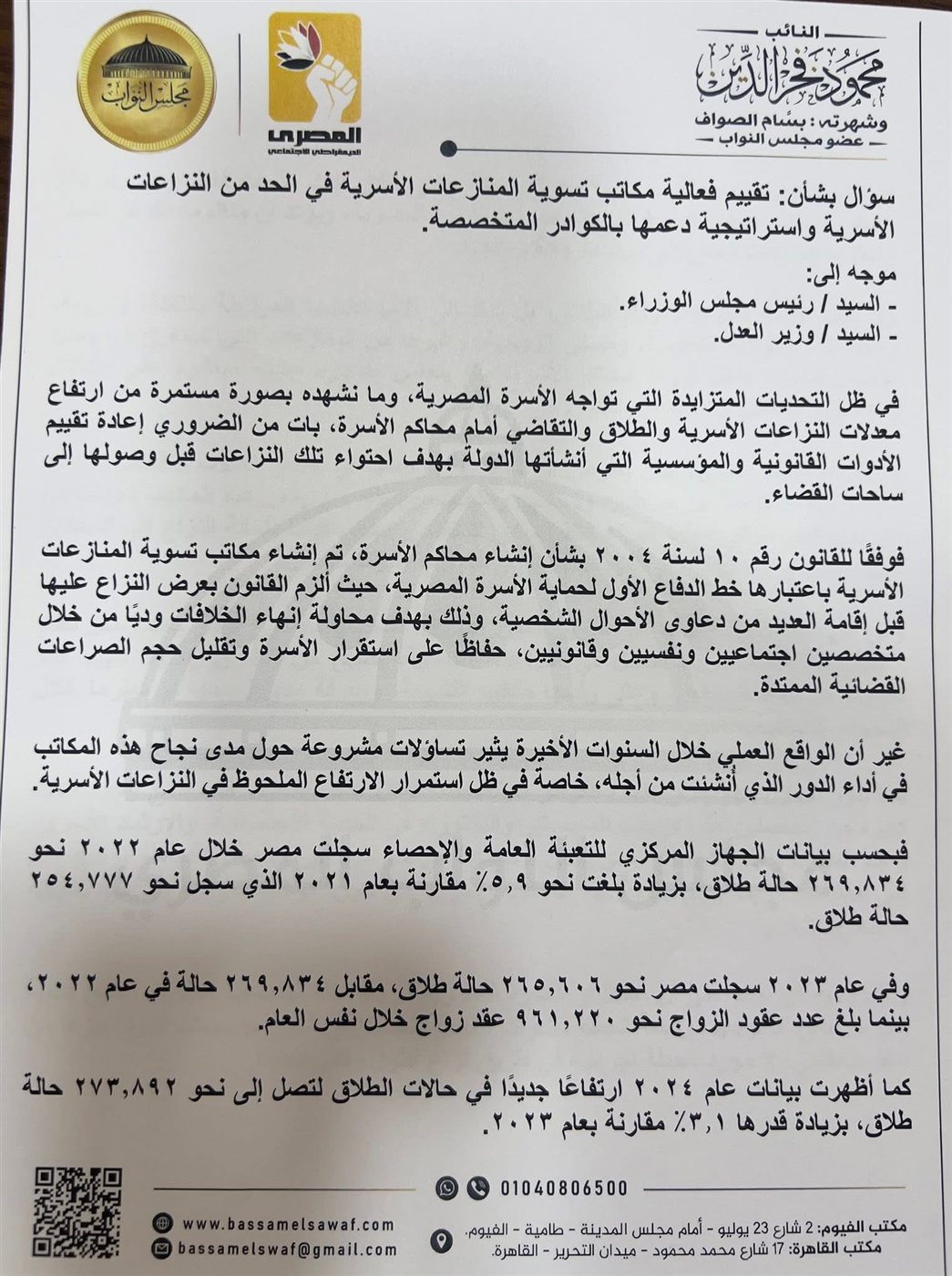 نص السؤال البرلماني للنائب بسام الصواف ١