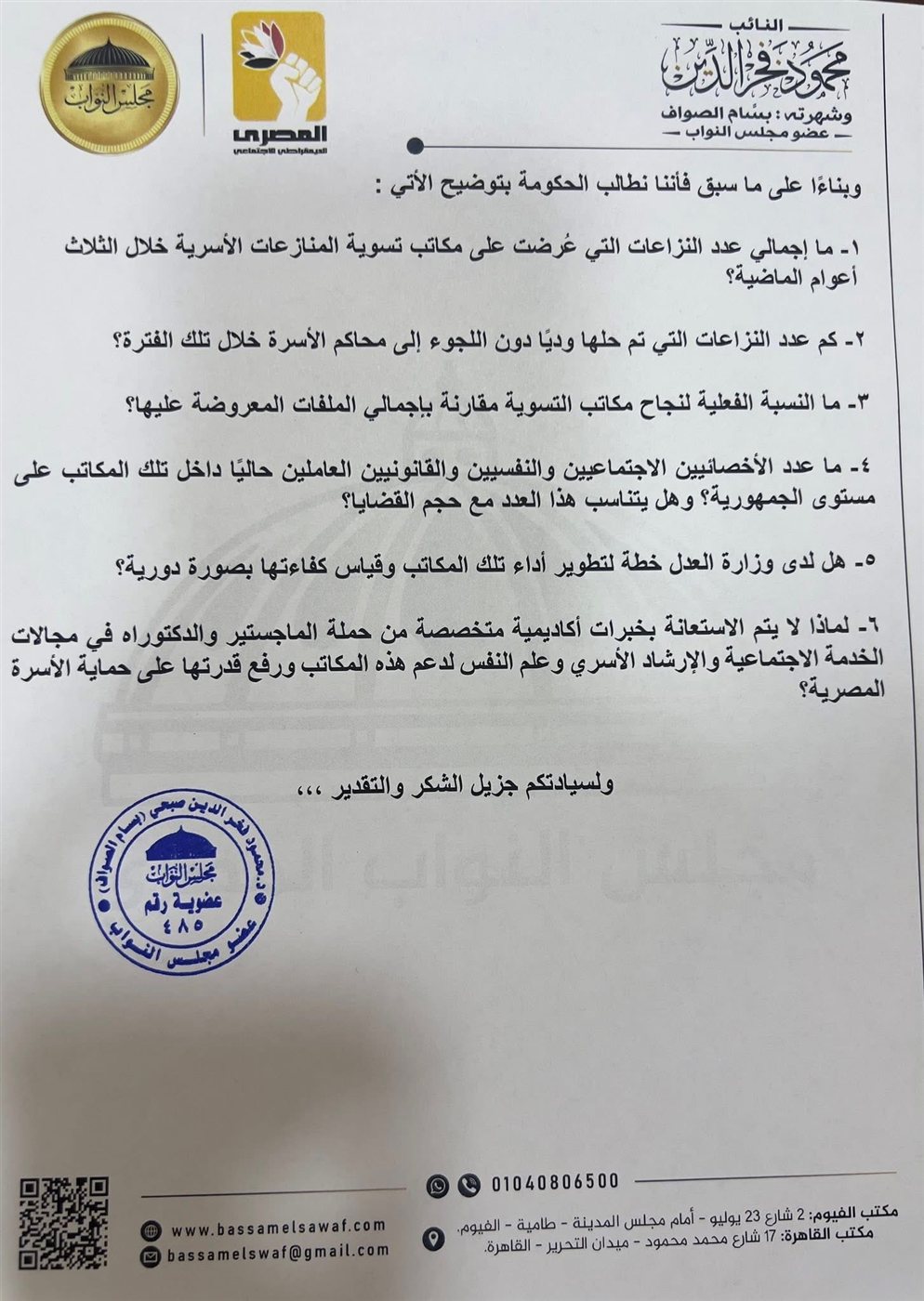 نص السؤال البرلماني للنائب بسام الصواف ٣