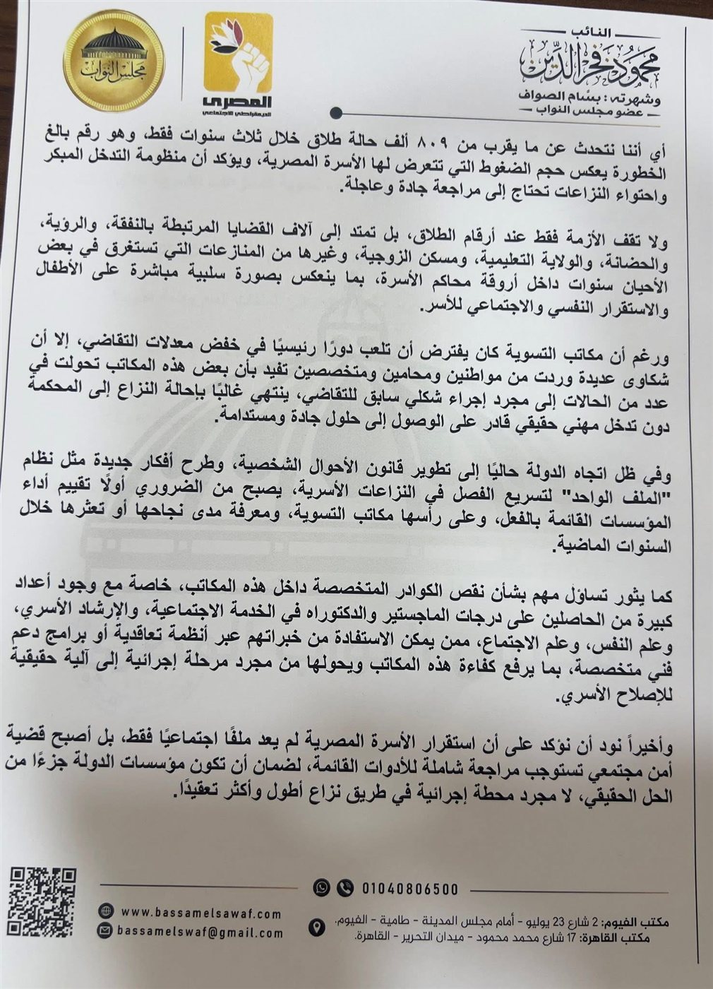 نص السؤال البرلماني للنائب بسام الصواف ٢