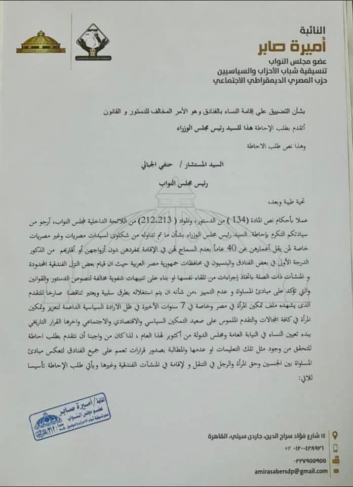 نص طلب الإحاطة المقدم من النائبة أميرة صابر ١