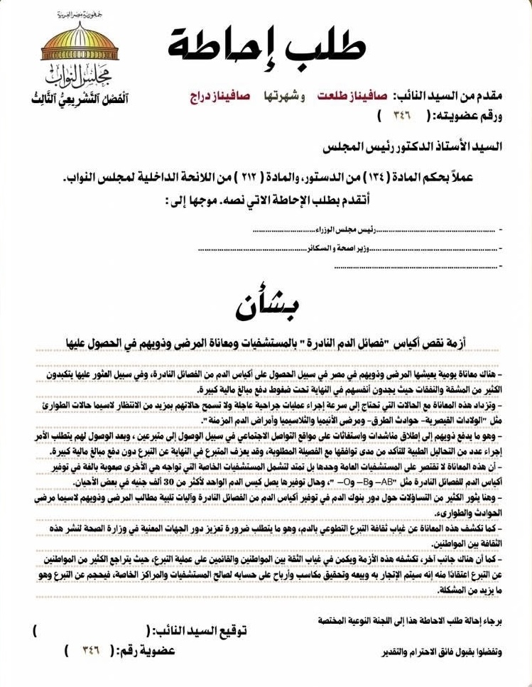 نص طلب الإحاطة المقدم من النائبة صافيناز طلعت
