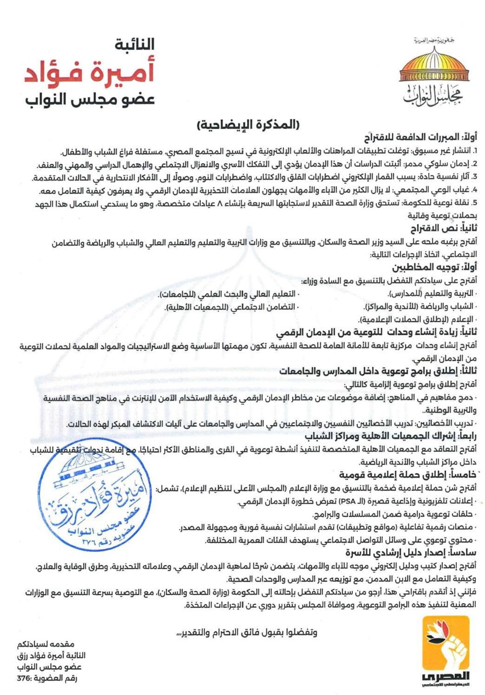المذكرة الإيضاحية المقدمة من النائبة أميرة فؤاد
