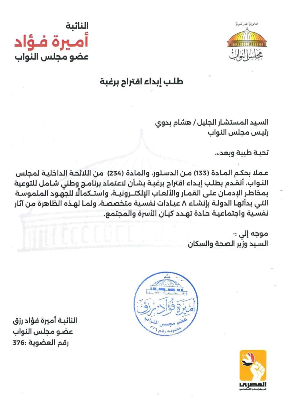 نص الاقتراح برغبة المقدم من النائبة أميرة فؤاد