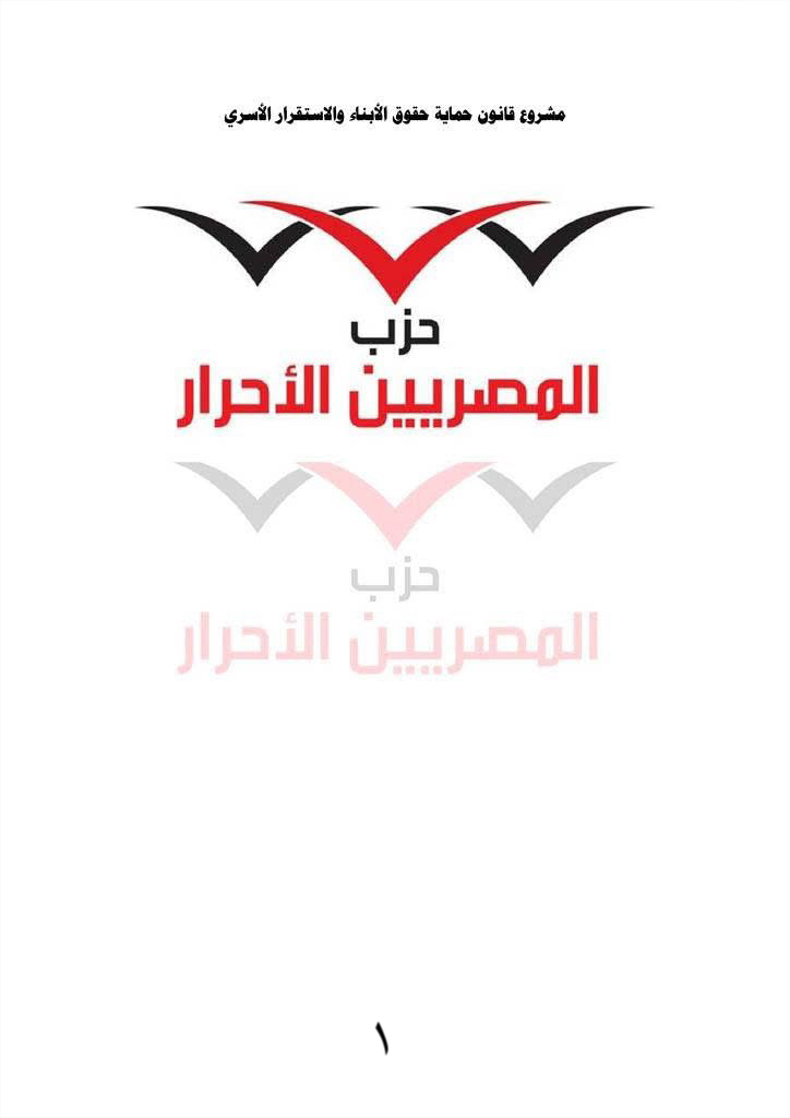 مشروع قانون حماية الأسرة حزب المصريين الاحرار ١
