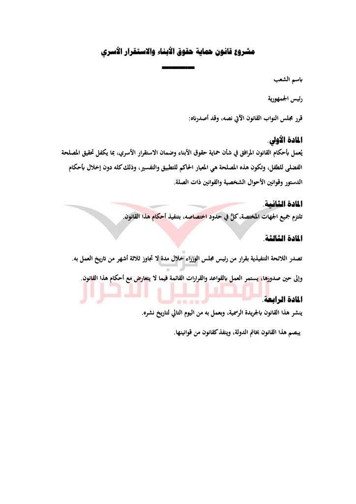 مشروع قانون حماية الأسرة حزب المصريين الاحرار ٢