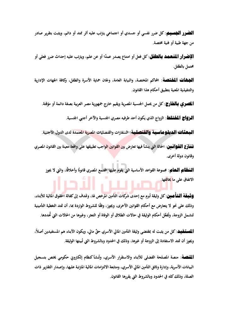 مشروع قانون حماية الأسرة حزب المصريين الاحرار ٥