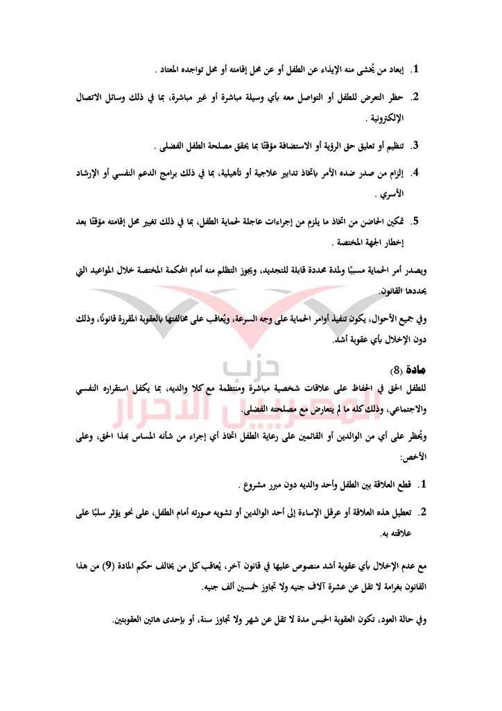 مشروع قانون حماية الأسرة حزب المصريين الاحرار ٨