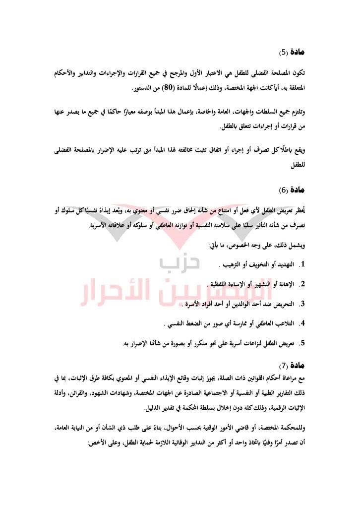 مشروع قانون حماية الأسرة حزب المصريين الاحرار ٧
