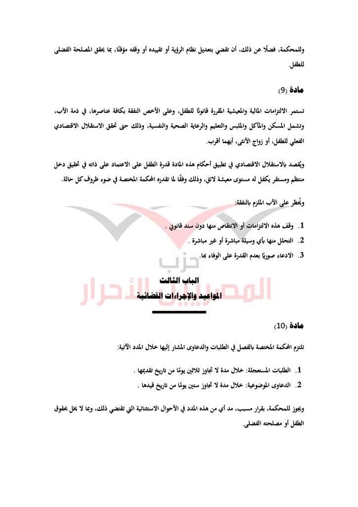 مشروع قانون حماية الأسرة حزب المصريين الاحرار ٩