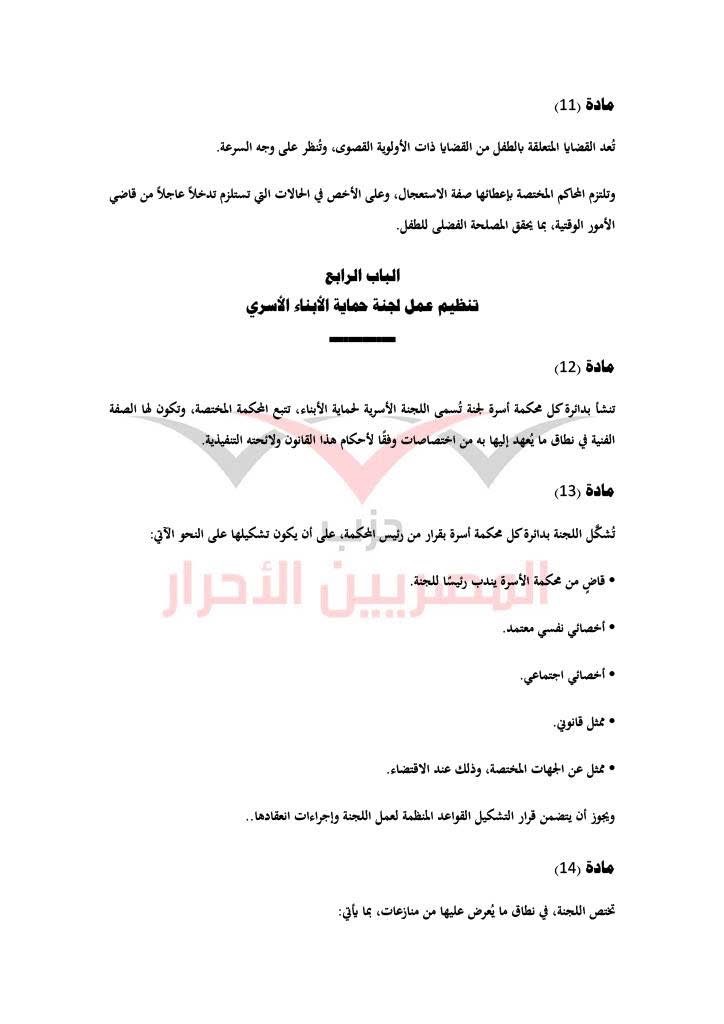 مشروع قانون حماية الأسرة حزب المصريين الاحرار ١٠