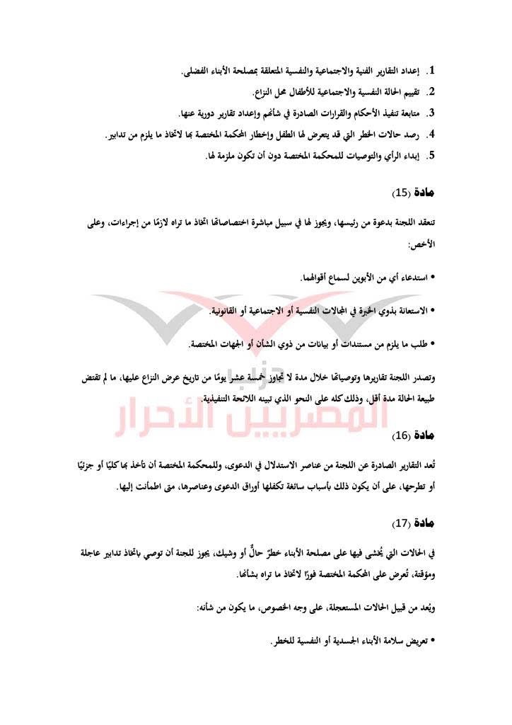 مشروع قانون حماية الأسرة حزب المصريين الاحرار ١١