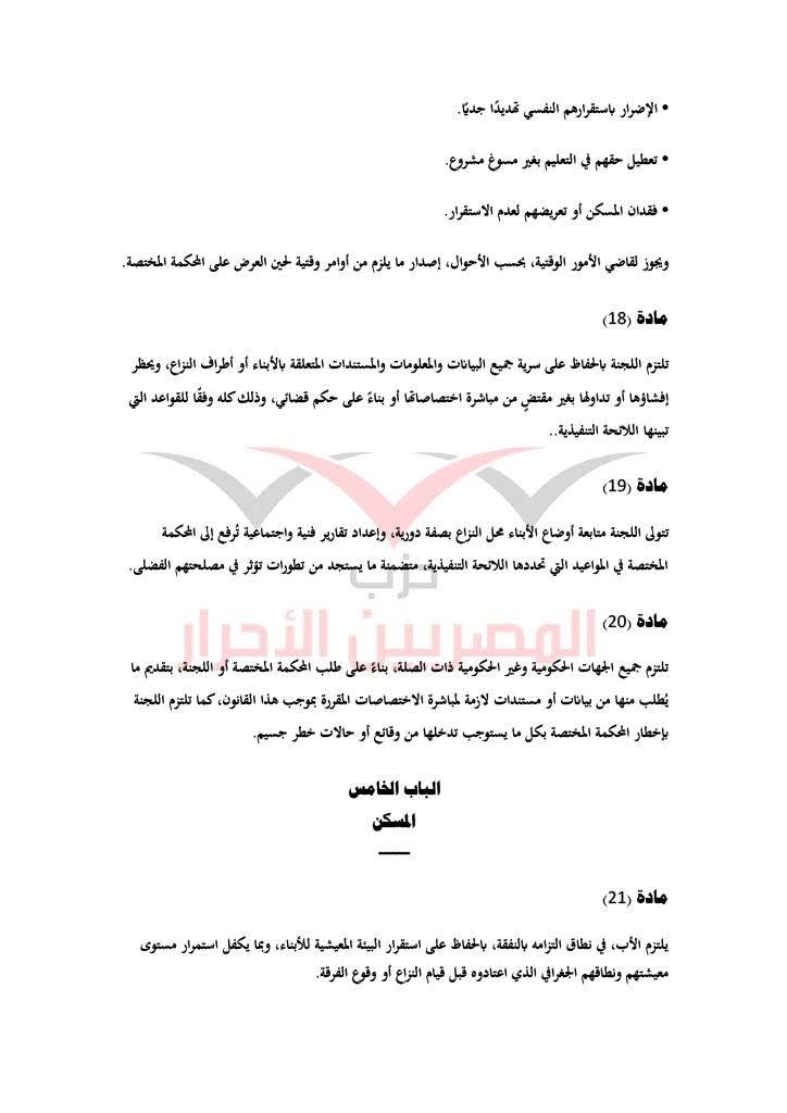 مشروع قانون حماية الأسرة حزب المصريين الاحرار ١٢