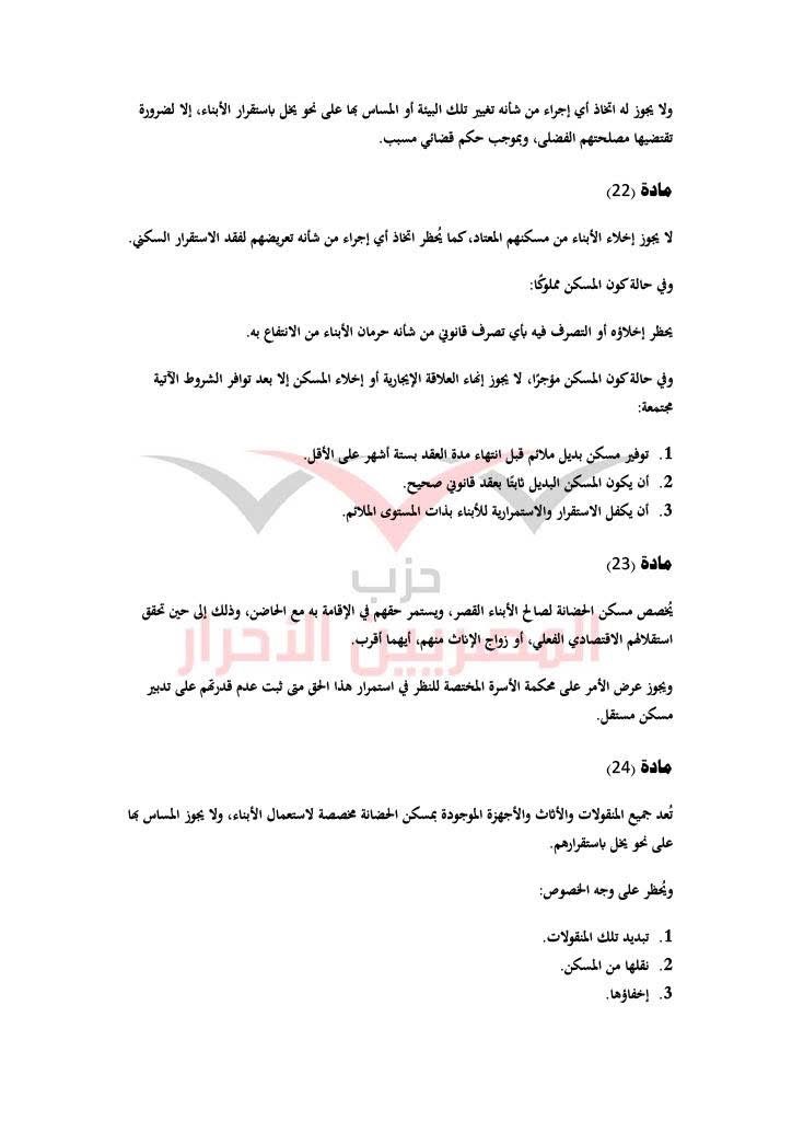مشروع قانون حماية الأسرة حزب المصريين الاحرار ١٣