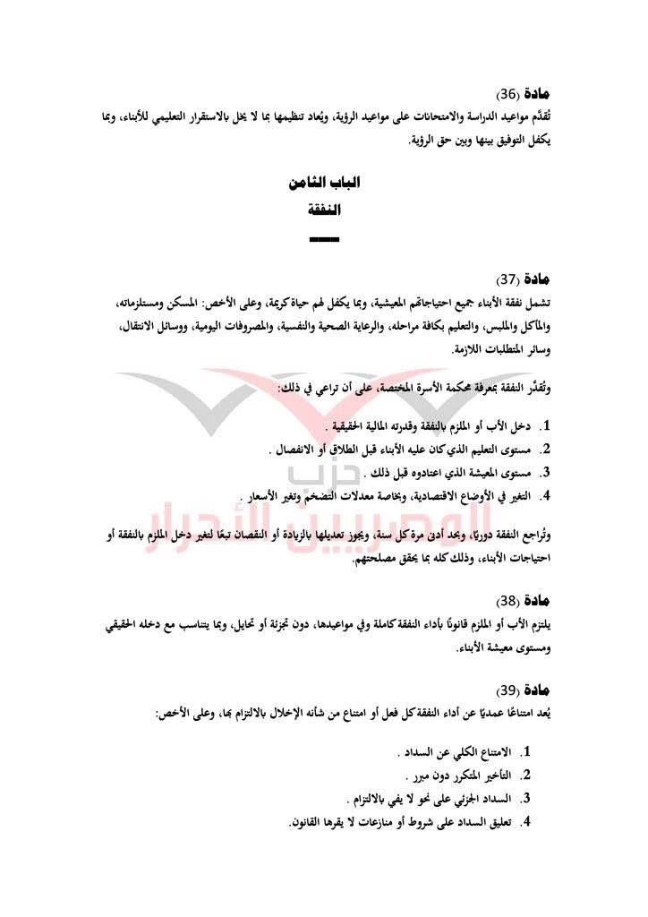 مشروع قانون حماية الأسرة حزب المصريين الاحرار ١٦